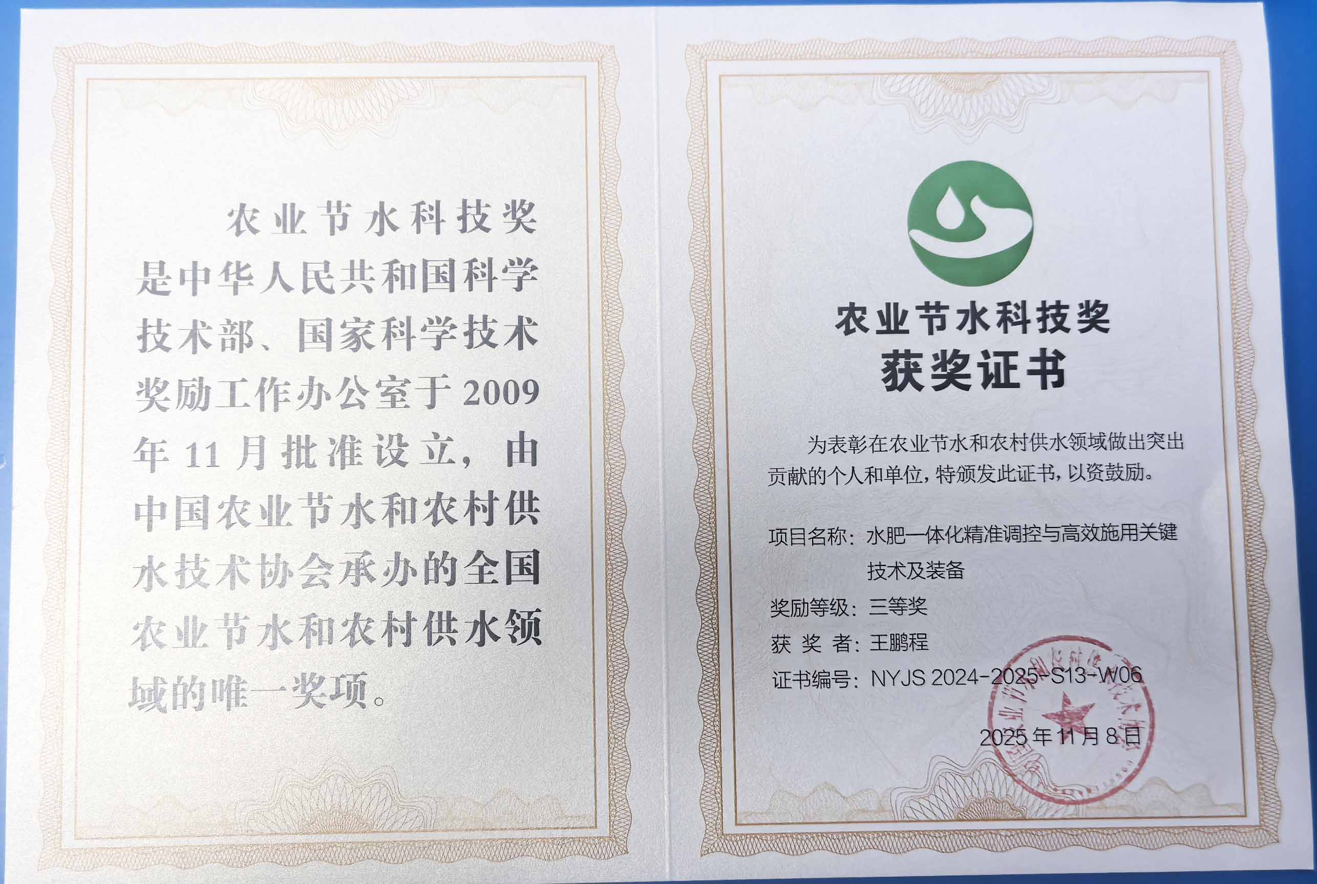 湖南程瑞达携 “水肥一体化” 项目 斩获农业节水科技权威奖项
